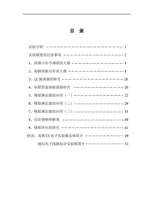 通信电子线路实验讲义讲解