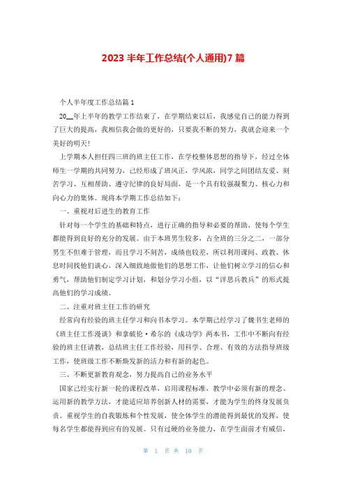 2023半年工作总结(个人通用)7篇
