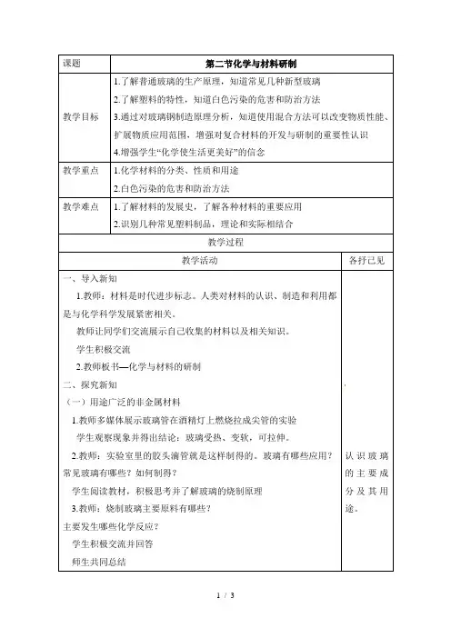鲁教版化学九年级下册教案：11.2化学与材料研制
