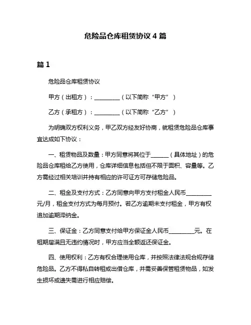 危险品仓库租赁协议4篇