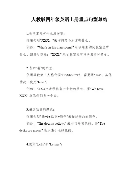 人教版四年级英语上册重点句型总结