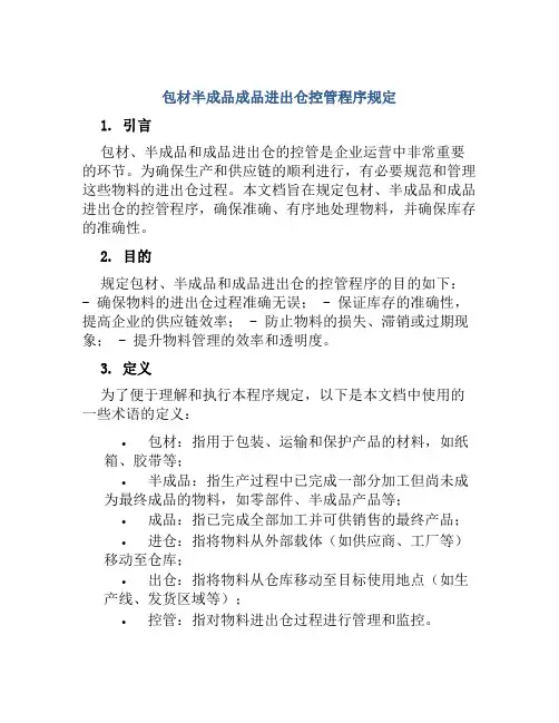 包材半成品成品进出仓控管程序规定