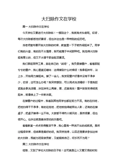 大扫除作文在学校