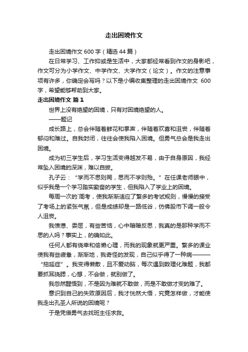 走出困境作文600字（精选44篇）