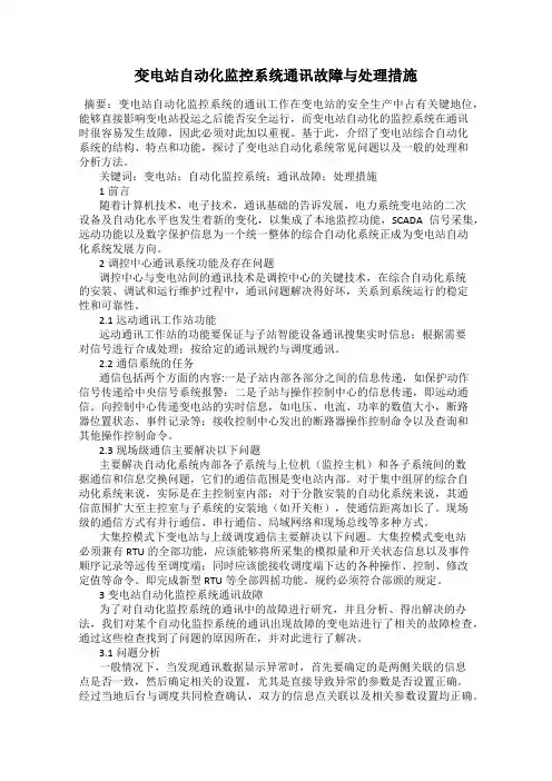 变电站自动化监控系统通讯故障与处理措施