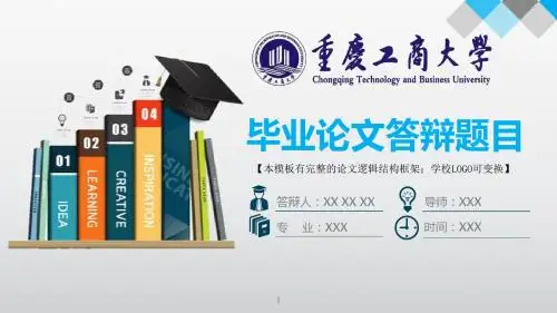 重庆工商大学 答辩模版毕业设计学术报告开题报告通用动态PPT模板