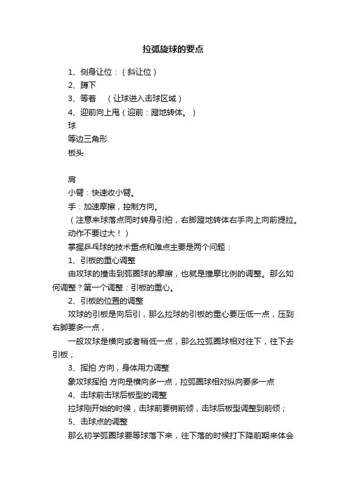 拉弧旋球的要点