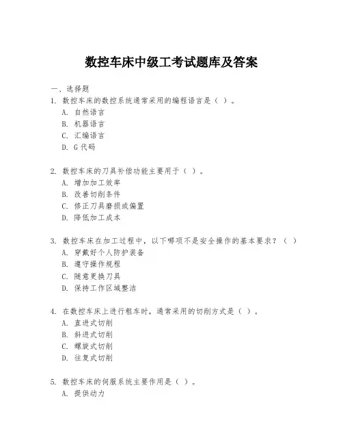数控车床中级工考试题库及答案