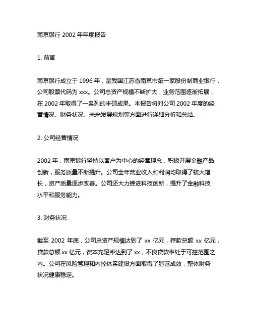 南京银行 2002年年度报告