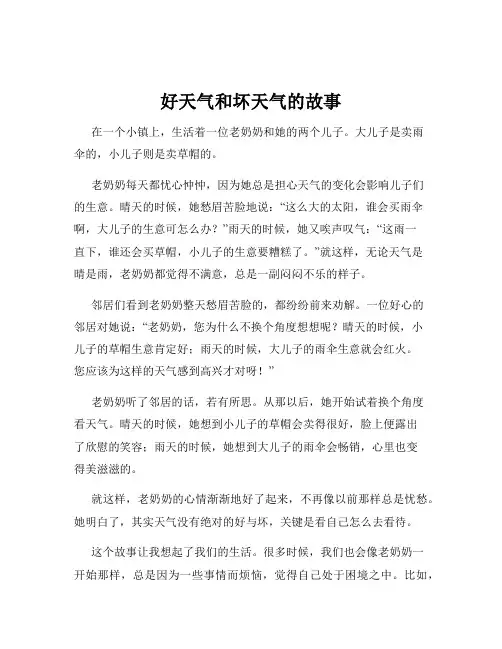 好天气和坏天气的故事