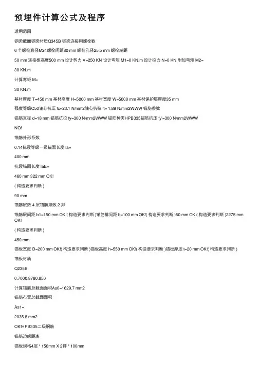 预埋件计算公式及程序