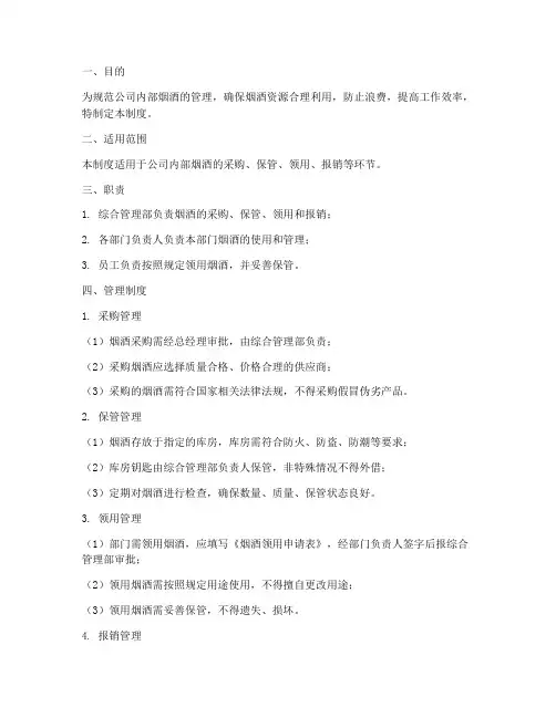 公司内部烟酒领用管理制度