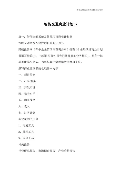 智能交通商业计划书