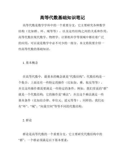高等代数基础知识笔记