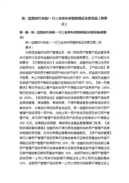 统一监管时代来临!一行三会发布资管新规征求意见稿（附要点）