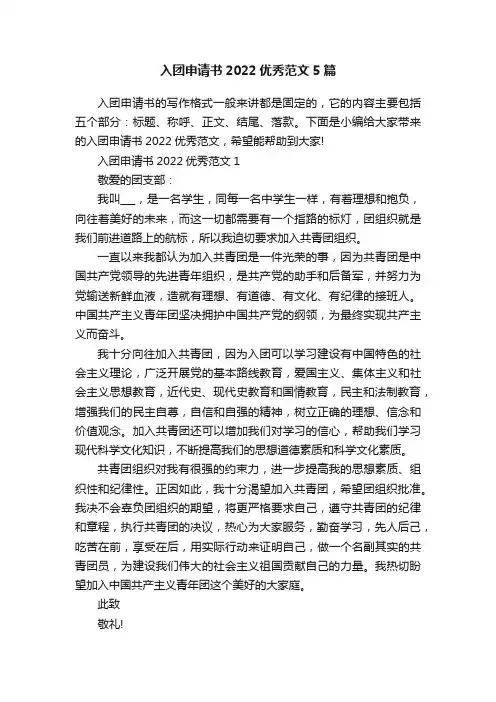 入团申请书2022优秀范文5篇