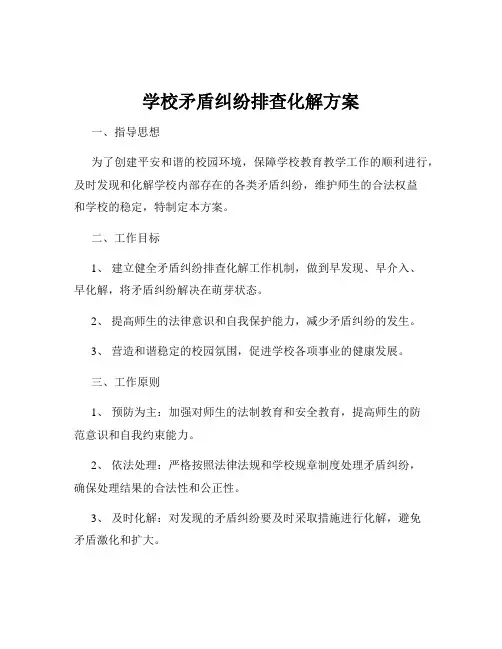 学校矛盾纠纷排查化解方案