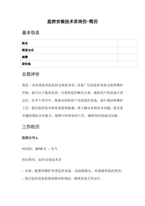 监控安装技术员岗位-简历