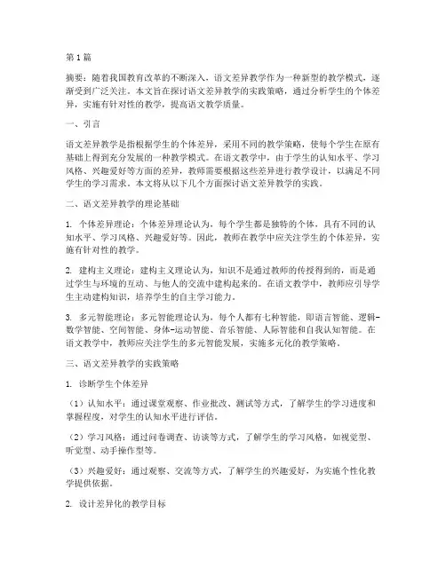 语文差异教学实践(3篇)