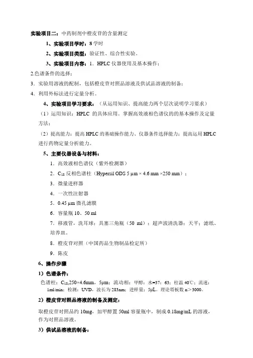 中药制剂中橙皮苷的含量测定实验讲义