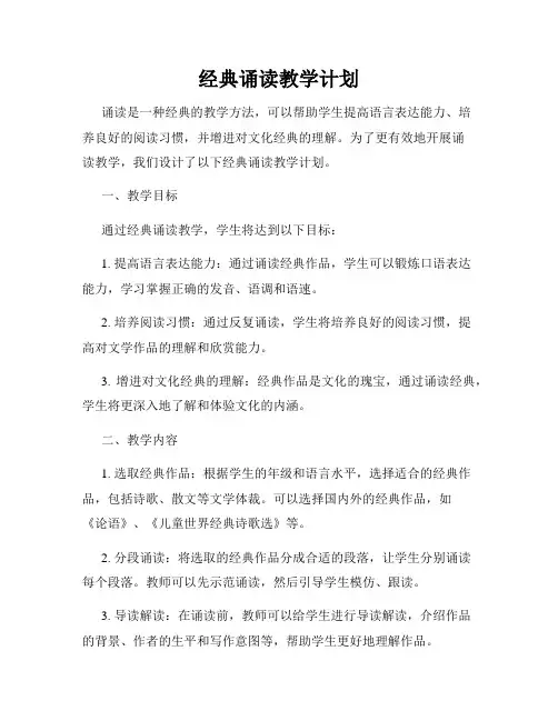 经典诵读教学计划