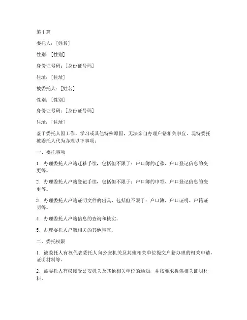 代办户籍_委托书(3篇)