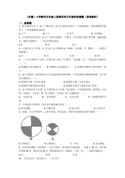 (好题)小学数学五年级上册第四单元可能性检测题(答案解析)