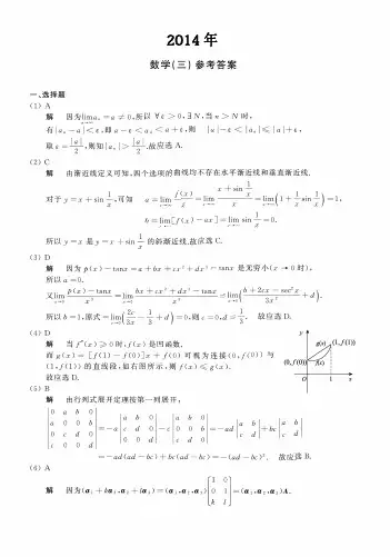 2014年数学三真题答案解析