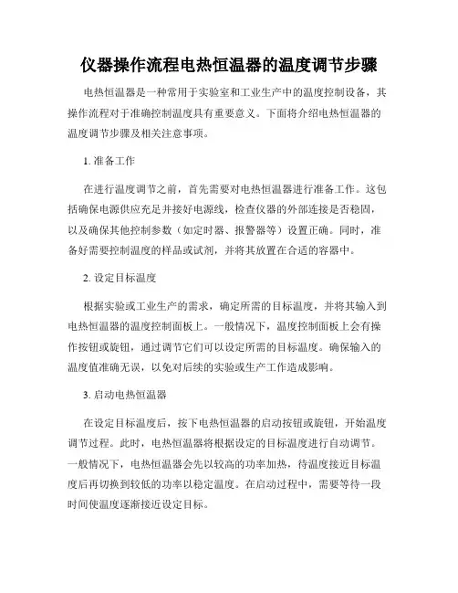 仪器操作流程电热恒温器的温度调节步骤