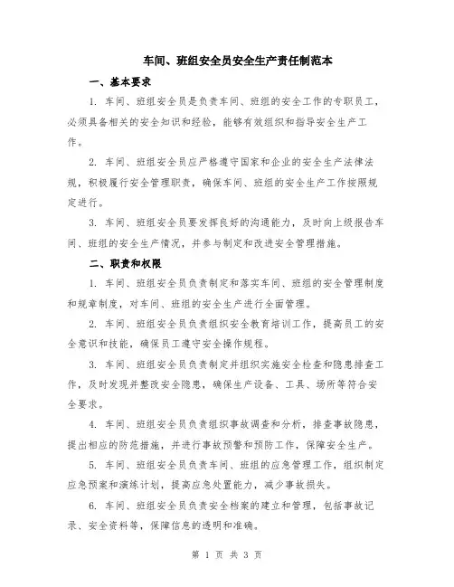 车间、班组安全员安全生产责任制范本