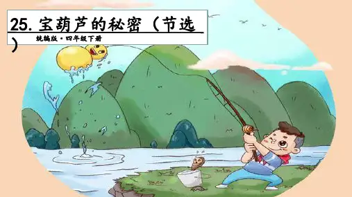 人教部编版四年级下册语文课件-25宝葫芦的秘密(第1课时) (共16张PPT).ppt