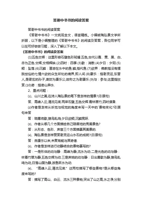 答谢中书书的阅读答案