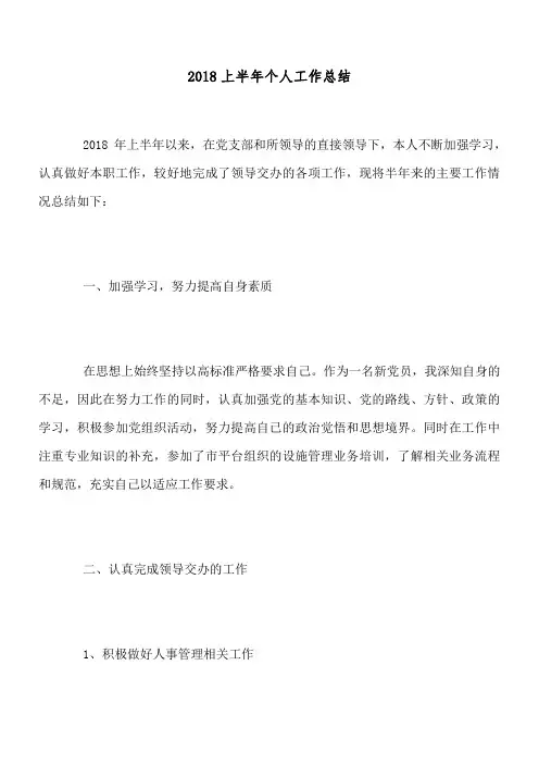 2018上半年个人工作总结