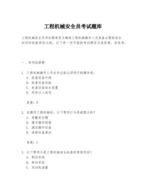 工程机械安全员考试题库