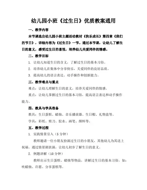 幼儿园小班《过生日》优质教案通用