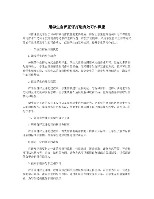 用学生自评互评打造有效习作课堂