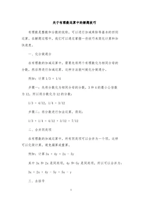 关于有理数运算中的解题技巧