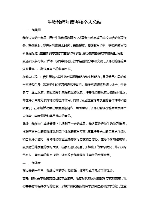 生物教师年度考核个人总结