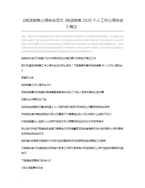 电话销售心得体会范文 [电话销售2020个人工作心得体会5篇]