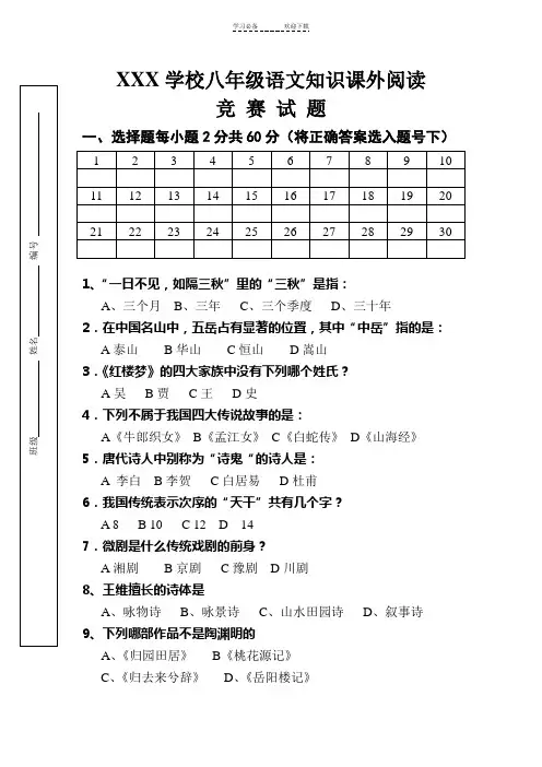 八年级语文知识和名著阅读知识竞赛试题