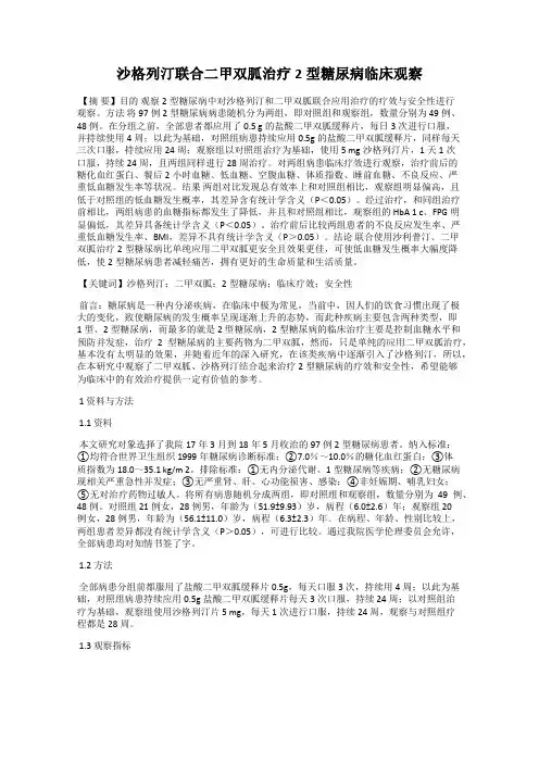 沙格列汀联合二甲双胍治疗2型糖尿病临床观察