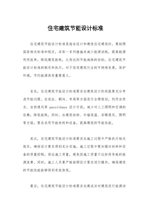 住宅建筑节能设计标准