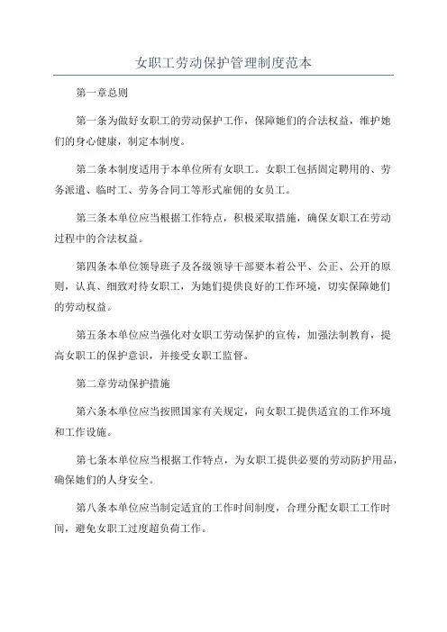 女职工劳动保护管理制度范本