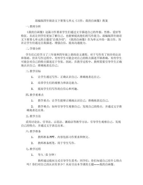 部编版四年级语文下册第七单元《习作：我的自画像》教案