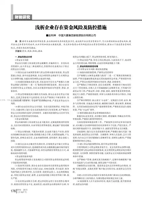 浅析企业存在资金风险及防控措施
