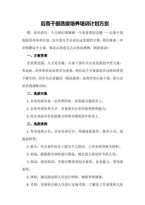 后备干部选拔培养培训计划方案