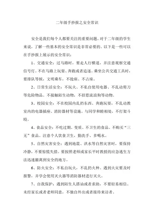 二年级手抄报之安全常识
