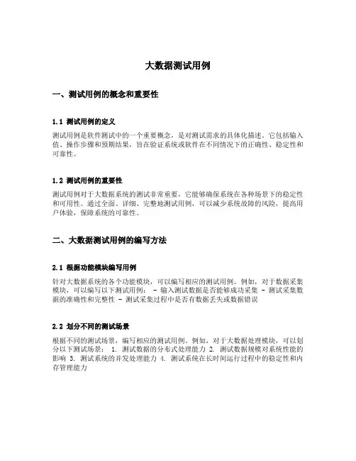 大数据测试用例