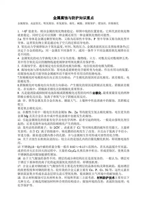金属腐蚀与防护知识重点