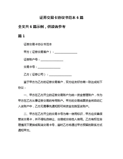 证券交易卡协议书范本6篇